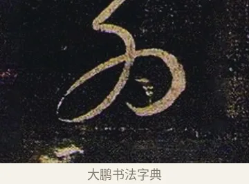 為 · 张芝 · 草书（书体参考） · 冠军帖 · 第 1 页