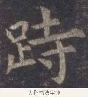 跱 · 虞世南 · 楷书（书体参考） · 孔子庙堂碑 · 第 12 页