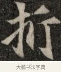 折 · 佚名 · 魏碑（书体参考） · 北魏元显俊墓志铭 · 第 1 页