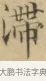 滯 · 文徵明 · 楷书（书体参考） · 小楷书文赋 · 第 2 页