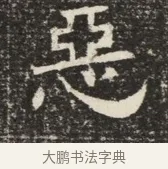 惡 · 佚名 · 魏碑（书体参考） · 北齐窦泰墓志铭 · 第 1 页