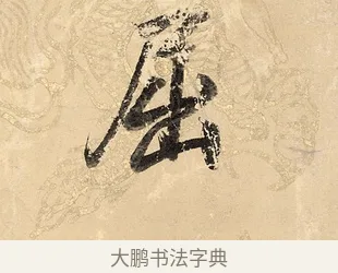 屈 · 董其昌 · 楷书（书体参考） · 勤政励学箴 · 第 1 页
