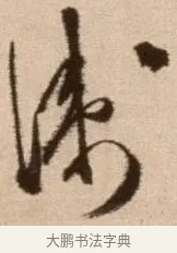 衛 · 徐渭 · 草书（书体参考） · 论书法卷 · 第 10 页