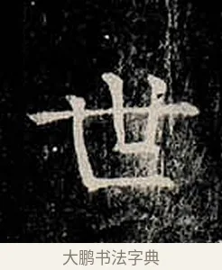 世 · 柳公权 · 楷书（书体参考） · 金刚般若波罗蜜经 · 第 41 页