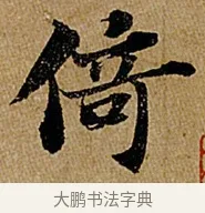 倚 · 苏轼 · 行书（书体参考） · 赤壁赋 · 第 1 页