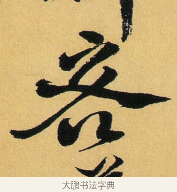 客 · 徐渭 · 行草（书体参考） · 余避暑碧霞宫中 · 第 2 页