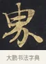 界 · 佚名 · 楷书（书体参考） · 妙法莲华经卷第一（序品、方便品） · 第 2 页