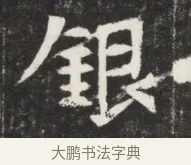 銀 · 佚名 · 魏碑（书体参考） · 北魏丘哲妻鲜于仲儿墓志铭 · 第 1 页