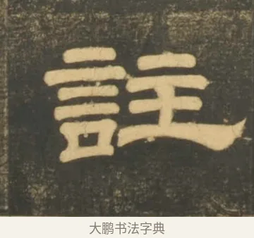 註 · 李隆基 · 隶书（书体参考） · 石台孝经 · 第 13 页
