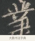 業 · 颜真卿 · 行书（书体参考） · 争座位帖（二玄本） · 第 7 页