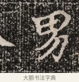 男 · 佚名 · 魏碑（书体参考） · 北魏王僧男墓志铭（魏品一墓志铭） · 第 1 页