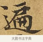 遍 · 佚名 · 楷书（书体参考） · 大涅槃经 · 第 19 页