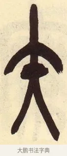 矢 · 吴昌硕 · 篆书（书体参考） · 吴昌硕篆书临石鼓文 · 第 16 页