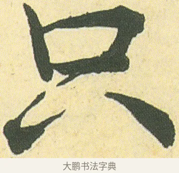 只 · 邓石如 · 楷书（书体参考） · 四体书册之真书册 · 第 8 页