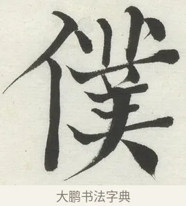 僕 · 何绍基 · 楷书（书体参考） · 楷书临道因碑（上） · 第 40 页