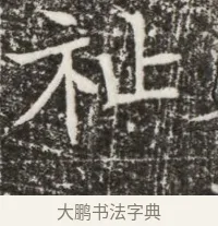 祉 · 佚名 · 魏碑（书体参考） · 北齐高建墓志铭（齐故齐沧二州刺史高公墓铭） · 第 1 页
