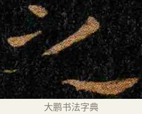 之 · 钟繇 · 楷书（书体参考） · 力命表 · 第 2 页