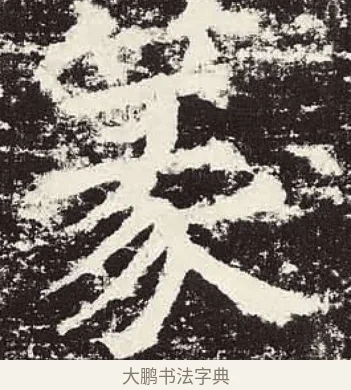 篆 · 颜真卿 · 楷书（书体参考） · 颜勤礼碑 · 第 59 页
