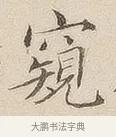 窥 · 佚名 · 隶书（书体参考） · 夏承碑 · 第 7 页