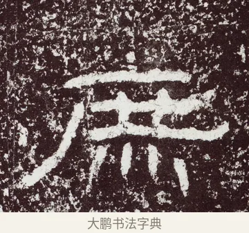 庶 · 佚名 · 隶书（书体参考） · 石门颂 · 第 49 页