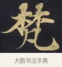 梵 · 佚名 · 楷书（书体参考） · 妙法莲华经卷第一（序品、方便品） · 第 5 页