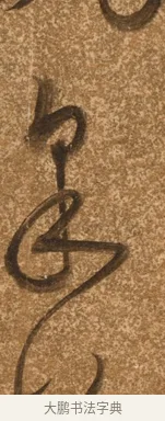 采 · 陈继儒 · 行书（书体参考） · 四首诗 · 第 1 页