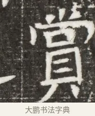 賞 · 佚名 · 魏碑（书体参考） · 北魏元钻远墓志铭 · 第 1 页