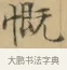 慨 · 文徵明 · 楷书（书体参考） · 小楷书文赋 · 第 1 页
