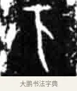 亥 · 佚名 · 甲骨文（书体参考） · 甲骨文经典拓片100例 · 第 35 页
