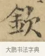 欽 · 文徵明 · 楷书（书体参考） · 小楷书文赋 · 第 1 页