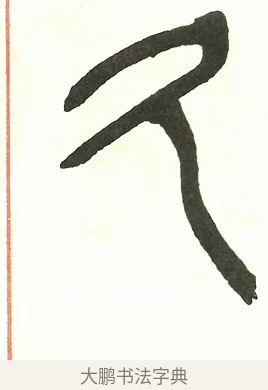 久 · 吴昌硕 · 篆书（书体参考） · 吴昌硕篆书修震泽许塘记 · 第 9 页