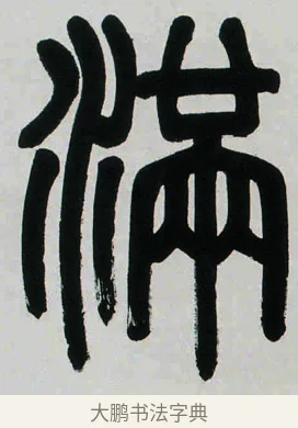 滿 · 邓石如 · 篆书（书体参考） · 明月积书七言联 · 第 2 页