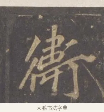 衛 · 李邕 · 行书（书体参考） · 云麾将军李思训碑 · 第 1 页