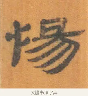 惕 · 佚名 · 简牍（书体参考） · 周驯 · 第 24 页