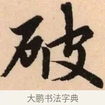 破 · 赵孟頫 · 楷书（书体参考） · 胆巴碑 · 第 28 页