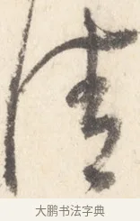 佳 · 董其昌 · 行书（书体参考） · 致陈继儒书 · 第 1 页