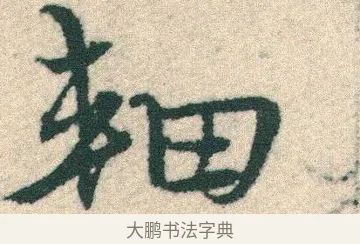 軸 · 宋克 · 章草（书体参考） · 急就章 · 第 15 页