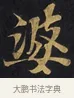 婆 · 佚名 · 楷书（书体参考） · 妙法莲华经卷第一（序品、方便品） · 第 1 页