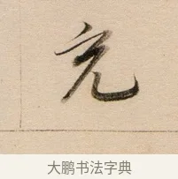 充 · 董其昌 · 行书（书体参考） · 东方朔答客难并自书诗卷 · 第 1 页