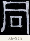 同 · 伊秉绶 · 隶书（书体参考） · 光孝寺虞仲翔祠碑 · 第 21 页