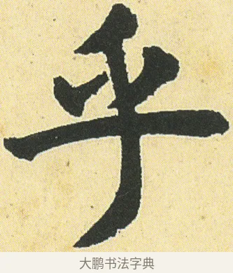 乎 · 邓石如 · 楷书（书体参考） · 四体书册之真书册 · 第 21 页