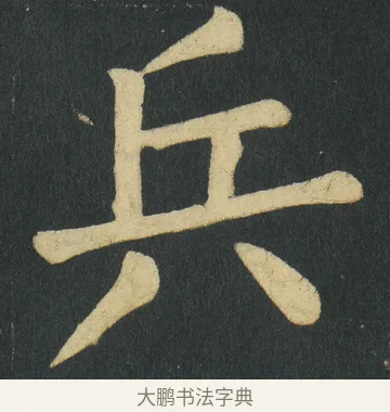 兵 · 颜真卿 · 楷书（书体参考） · 颜家庙碑 · 第 111 页