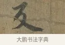 交 · 蔡襄 · 行书（书体参考） · 远蒙帖 · 第 1 页