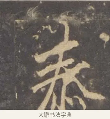 泰 · 李邕 · 行书（书体参考） · 云麾将军李思训碑 · 第 7 页