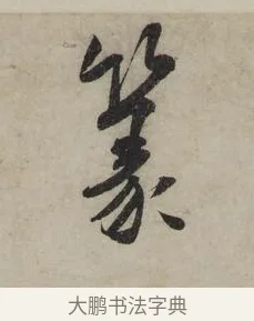 篆 · 米芾 · 行书（书体参考） · 李太师帖 · 第 1 页