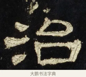 治 · 佚名 · 隶书（书体参考） · 史晨前后碑 · 第 32 页