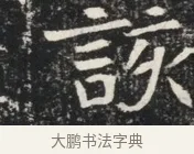 詠 · 佚名 · 魏碑（书体参考） · 北魏元秀墓志铭 · 第 1 页