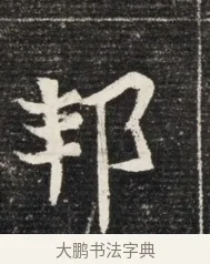 邦 · 佚名 · 魏碑（书体参考） · 北魏王悦及妻郭氏墓志铭 · 第 1 页