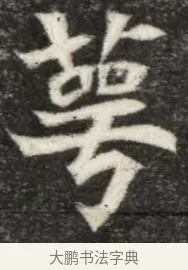 萼 · 佚名 · 魏碑（书体参考） · 北魏寇凭墓志铭 · 第 1 页