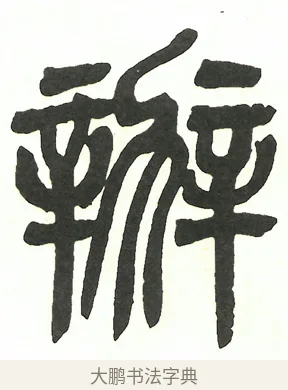 辦 · 吴昌硕 · 篆书（书体参考） · 吴昌硕篆书修震泽许塘记 · 第 19 页